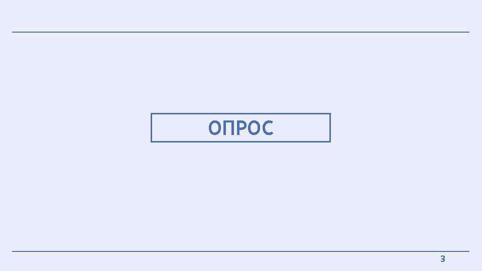 ОПРОС 3 