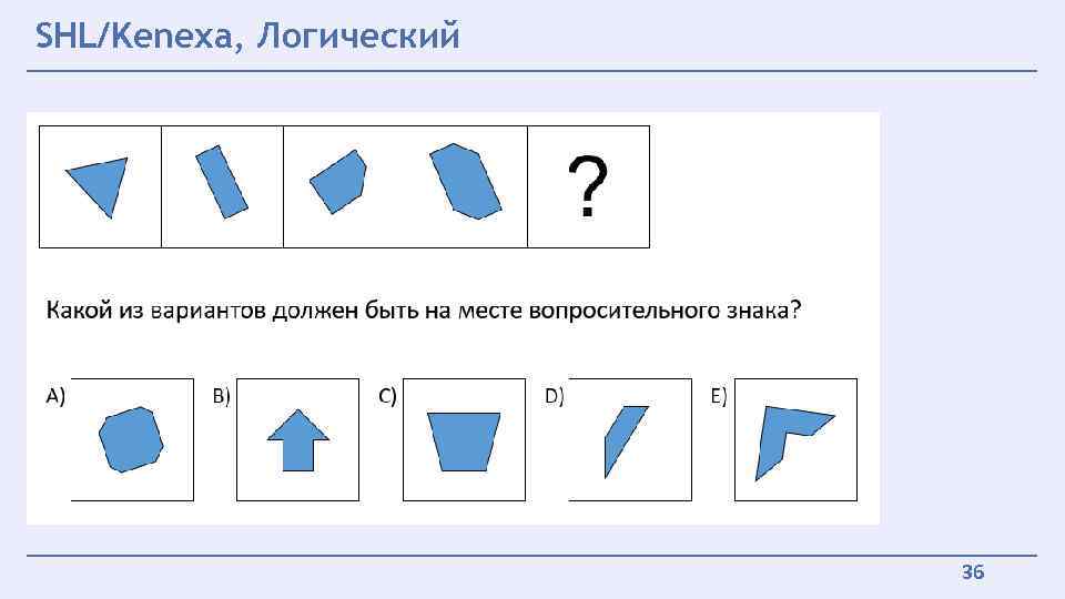 SHL/Kenexa, Логический 36 