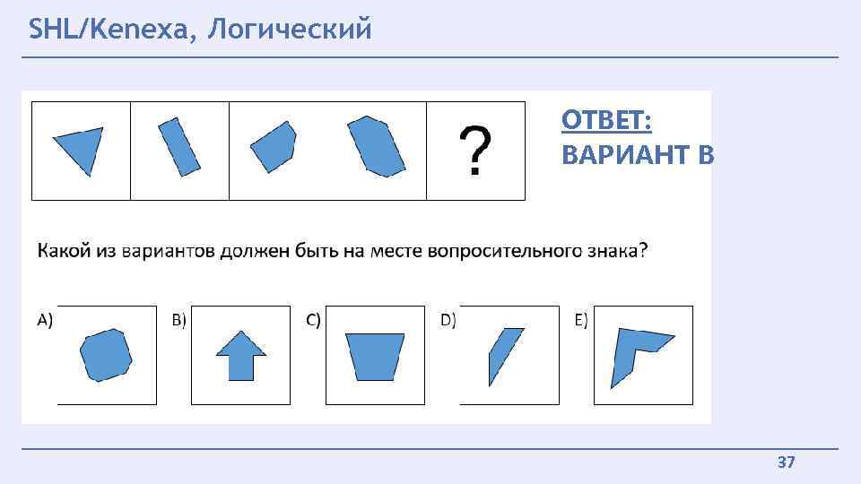 SHL/Kenexa, Логический ОТВЕТ: ВАРИАНТ В 37 