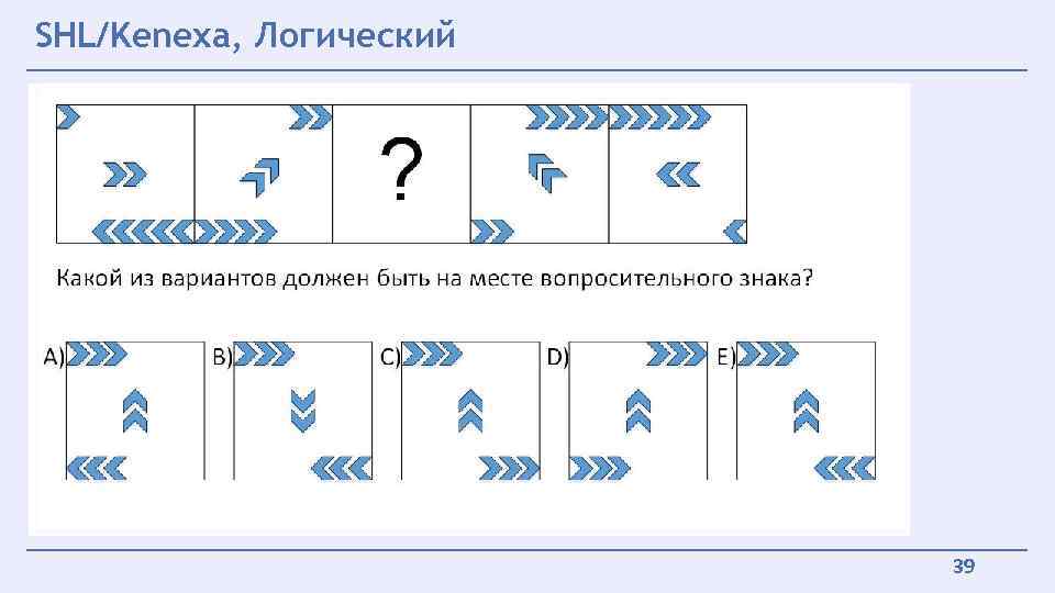 SHL/Kenexa, Логический 39 