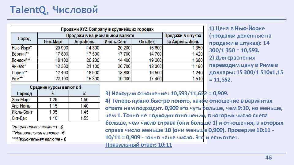 Проходим тест talent q. Продажи в штуках. Ответы на числовые тесты Talent q. Talent q числовой тест примеры. Числовые тесты Talent q какое соотношение продаж.