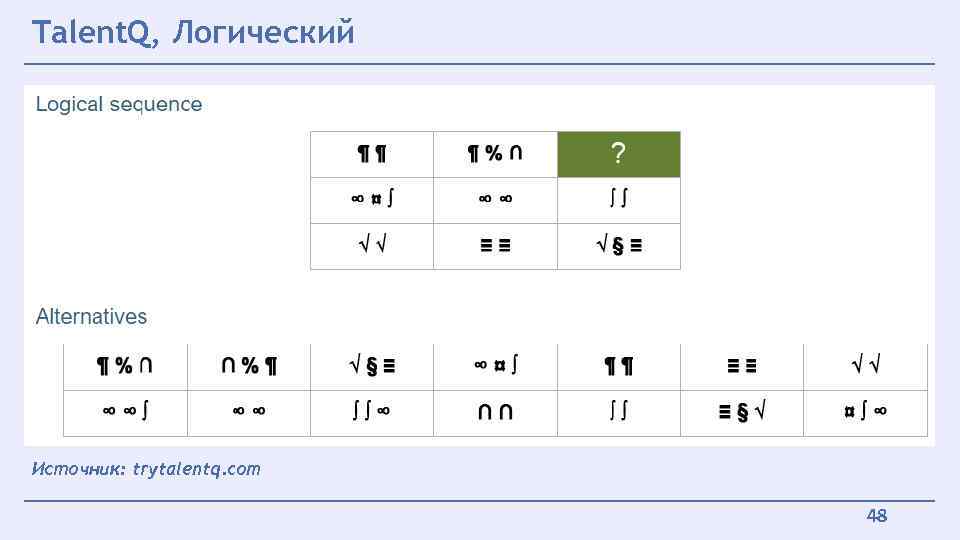 Talent. Q, Логический Источник: trytalentq. com 48 