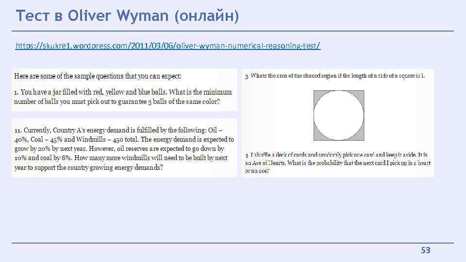 Тест в Oliver Wyman (онлайн) https: //skukre 1. wordpress. com/2011/03/06/oliver-wyman-numerical-reasoning-test/ 53 