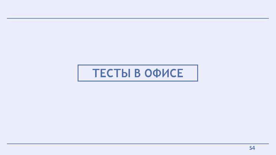 ТЕСТЫ В ОФИСЕ 54 