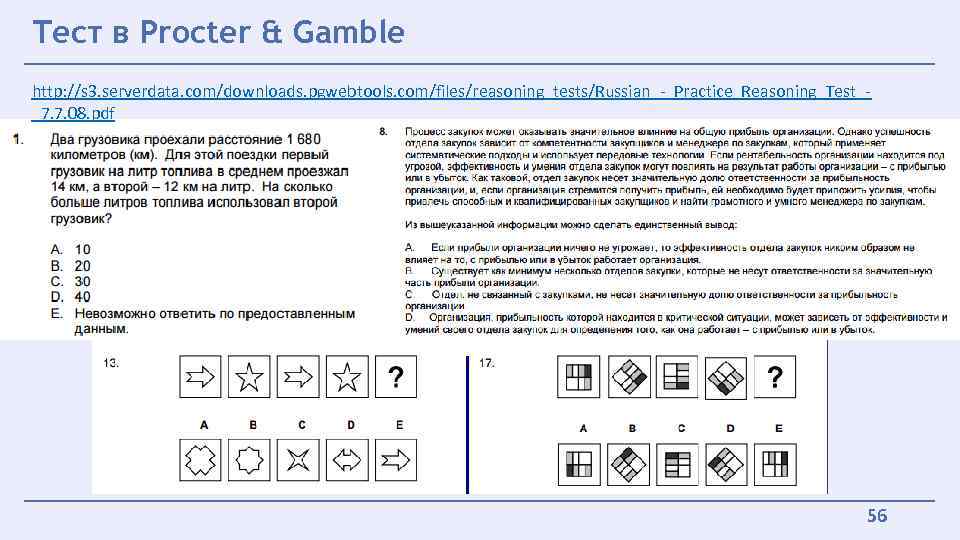 Тест в Procter & Gamble http: //s 3. serverdata. com/downloads. pgwebtools. com/files/reasoning_tests/Russian_-_Practice_Reasoning_Test__7. 7. 08.