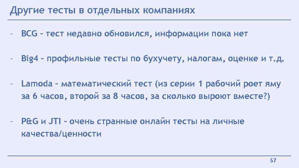 Другие тесты в отдельных компаниях - BCG – тест недавно обновился, информации пока нет