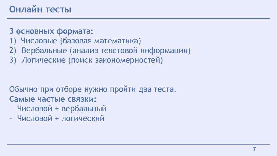 Онлайн тесты 3 основных формата: 1) Числовые (базовая математика) 2) Вербальные (анализ текстовой информации)