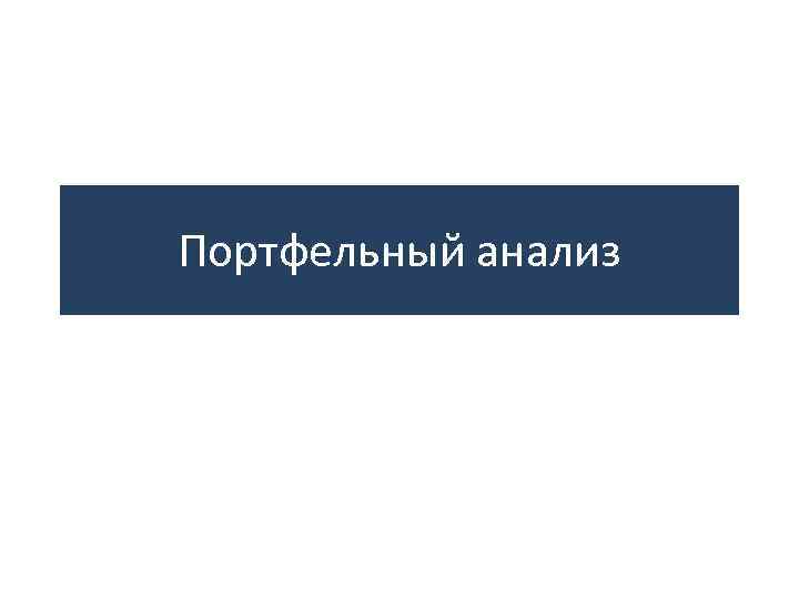Портфельный анализ 