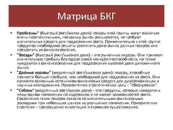 Матрица БКГ • • Проблемы