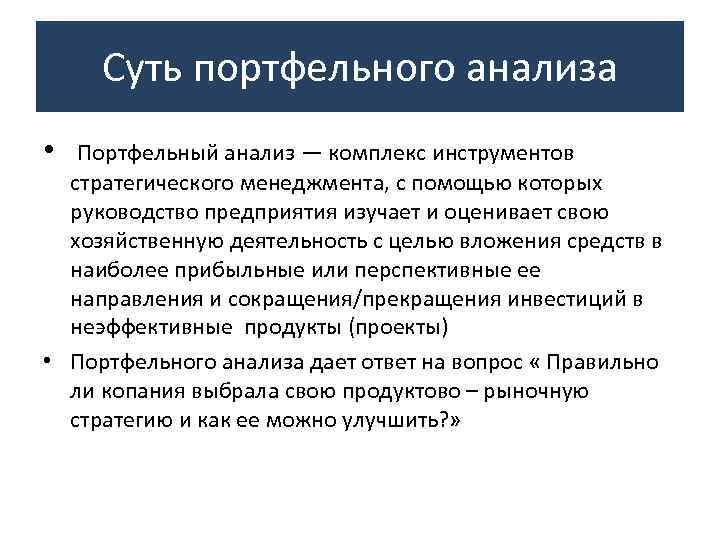 Инструмент портфельного анализа стратегических бизнес единиц