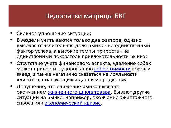 Недостатки матрицы БКГ • Сильное упрощение ситуации; • В модели учитываются только два фактора,