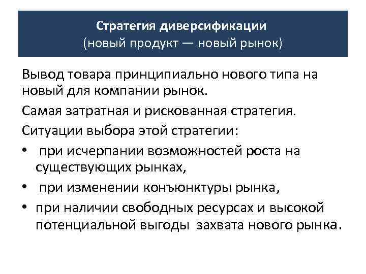 Стратегия диверсификации (новый продукт — новый рынок) Вывод товара принципиально нового типа на новый