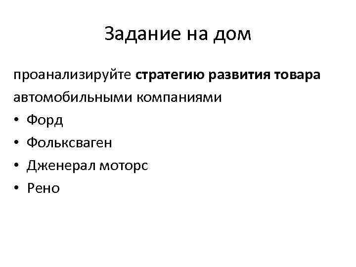 Задание на дом проанализируйте стратегию развития товара автомобильными компаниями • Форд • Фольксваген •