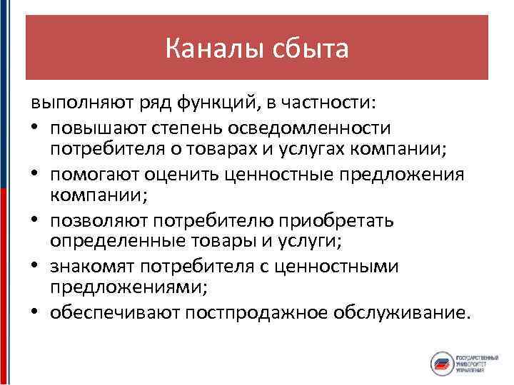 Каналы сбыта выполняют ряд функций, в частности: • повышают степень осведомленности потребителя о товарах
