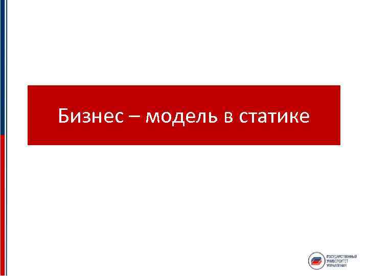 Бизнес – модель в статике 