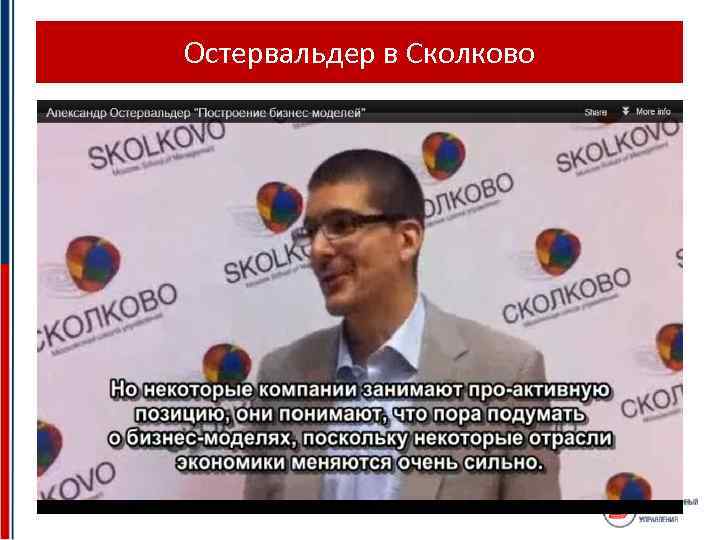 Остервальдер в Сколково 