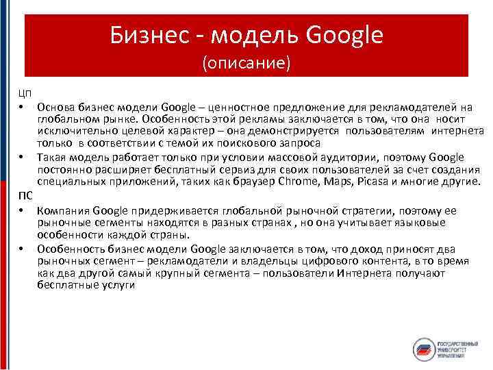 Бизнес - модель Google (описание) ЦП • • Основа бизнес модели Google – ценностное