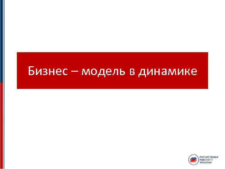 Бизнес – модель в динамике 