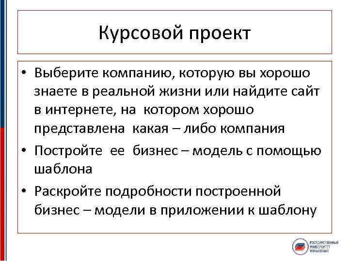 Курсовой проект • Выберите компанию, которую вы хорошо знаете в реальной жизни или найдите