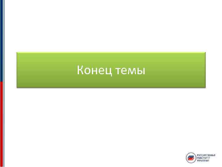 Конец темы 