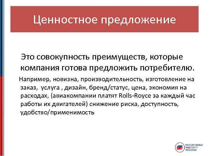 Ценностное предложение Это совокупность преимуществ, которые компания готова предложить потребителю. Например, новизна, производительность, изготовление