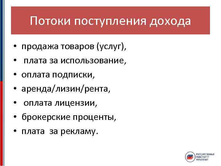 Потоки поступления дохода • • продажа товаров (услуг), плата за использование, оплата подписки, аренда/лизин/рента,
