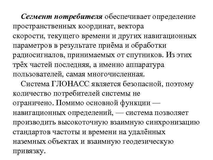 Сегмент потребителя обеспечивает определение пространственных координат, вектора скорости, текущего времени и других навигационных параметров