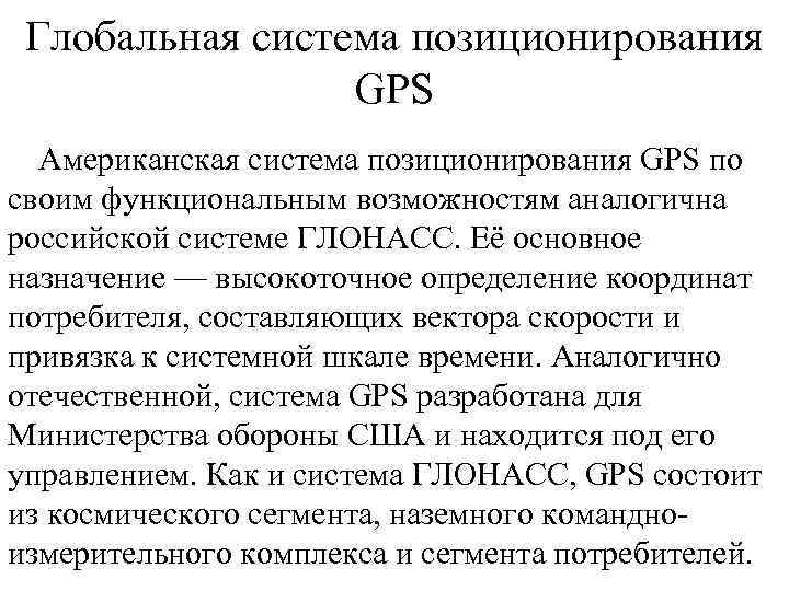 Системы глобального позиционирования презентация