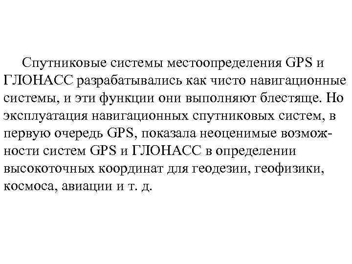 Спутниковые системы местоопределения GPS и ГЛОНАСС разрабатывались как чисто навигационные системы, и эти функции