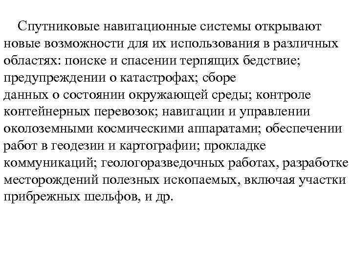 Спутниковые навигационные системы открывают новые возможности для их использования в различных областях: поиске и