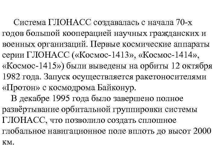 Система ГЛОНАСС создавалась с начала 70 -х годов большой кооперацией научных гражданских и военных