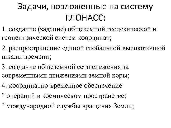 Задачи, возложенные на систему ГЛОНАСС: 1. создание (задание) общеземной геодезической и геоцентрической систем координат;