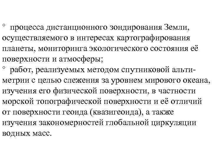 ° процесса дистанционного зондирования Земли, осуществляемого в интересах картографирования планеты, мониторинга экологического состояния её