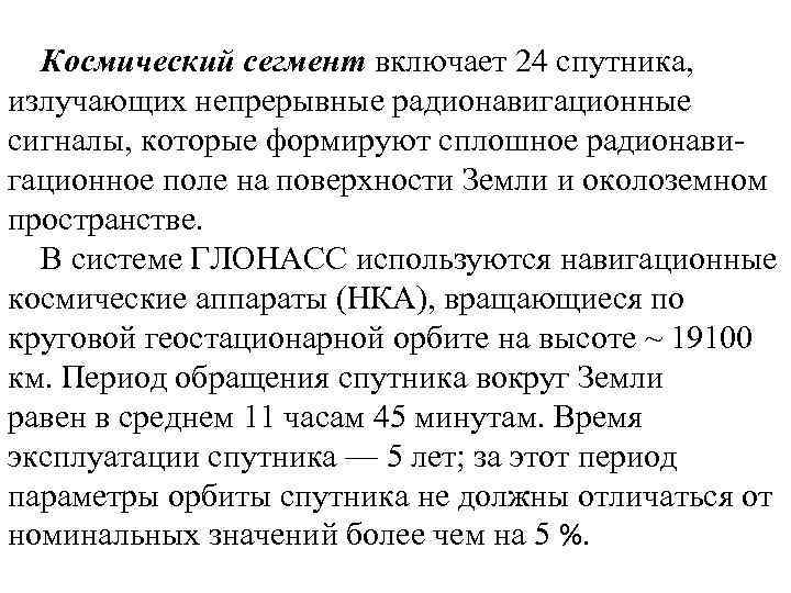 Космический сегмент включает 24 спутника, излучающих непрерывные радионавигационные сигналы, которые формируют сплошное радионавигационное поле