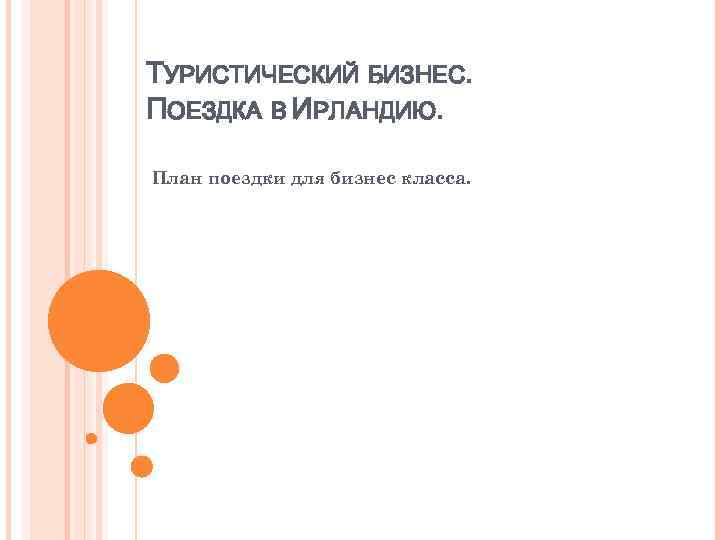 ТУРИСТИЧЕСКИЙ БИЗНЕС. ПОЕЗДКА В ИРЛАНДИЮ. План поездки для бизнес класса. 