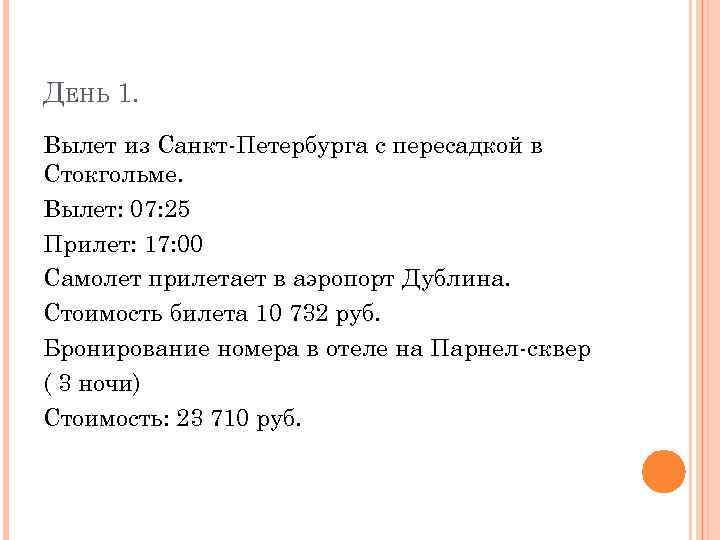 ДЕНЬ 1. Вылет из Санкт-Петербурга с пересадкой в Стокгольме. Вылет: 07: 25 Прилет: 17: