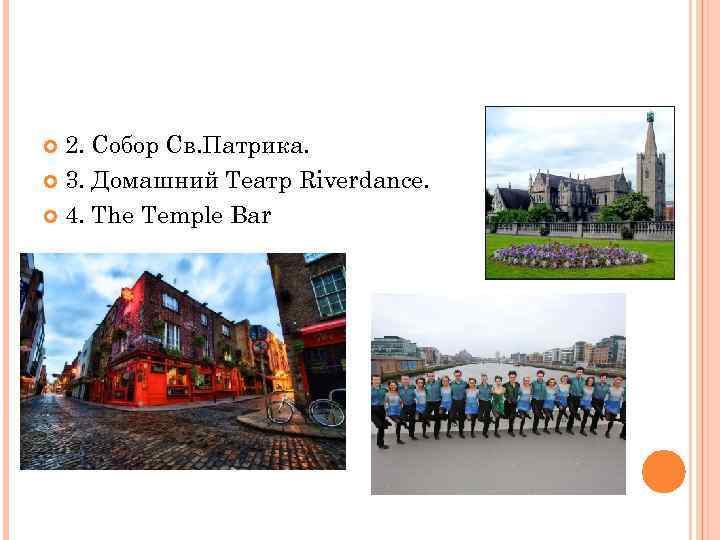 2. Собор Св. Патрика. 3. Домашний Театр Riverdance. 4. The Temple Bar 