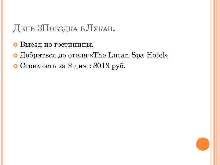 ДЕНЬ 3. ОЕЗДКА В ЛУКАН. П Выезд из гостиницы. Добраться до отеля «The Lucan