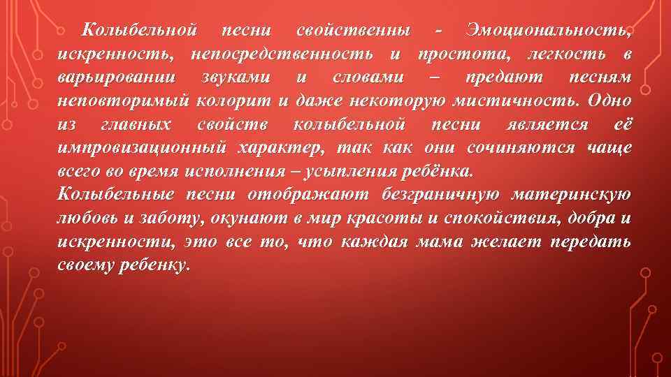  Колыбельной песни свойственны - Эмоциональность, искренность, непосредственность и простота, легкость в варьировании звуками