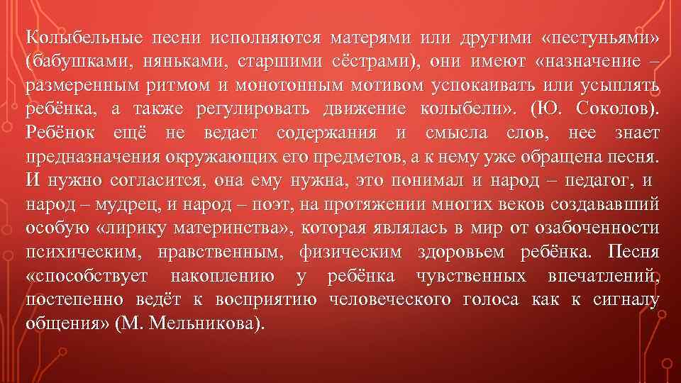 Колыбельные песни исполняются матерями или другими «пестуньями» (бабушками, няньками, старшими сёстрами), они имеют «назначение