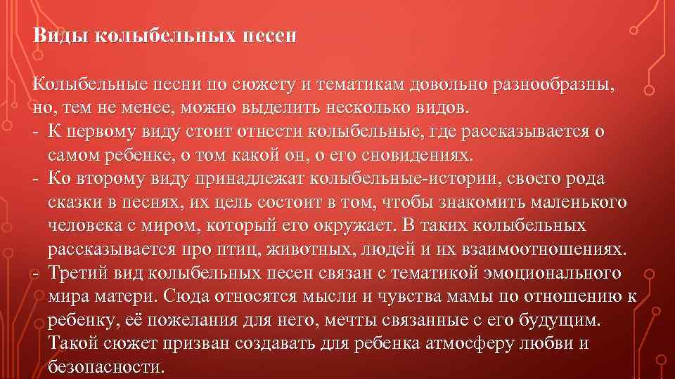 Виды колыбельных песен Колыбельные песни по сюжету и тематикам довольно разнообразны, но, тем не