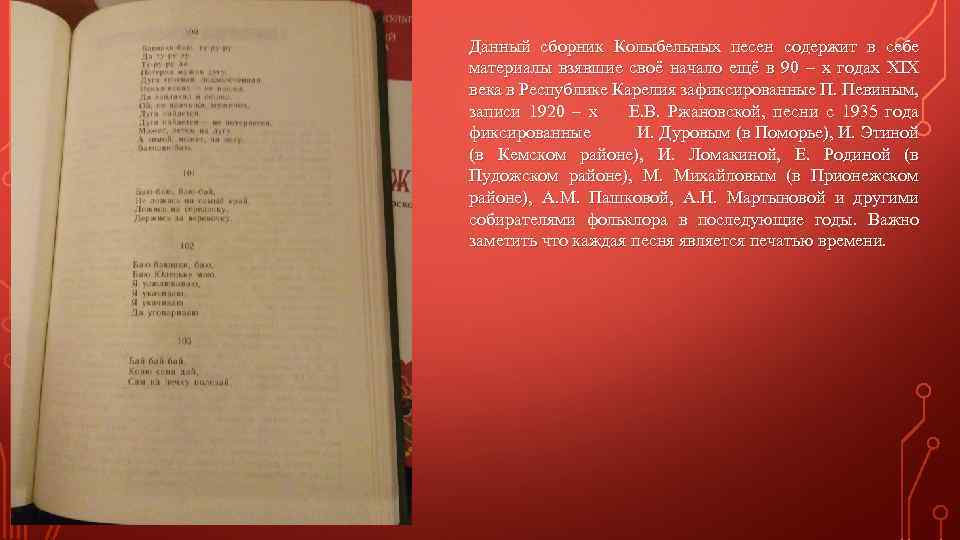 Данный сборник Колыбельных песен содержит в себе материалы взявшие своё начало ещё в 90