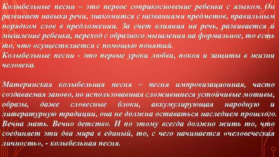 Колыбельные песни – это первое соприкосновение ребенка с языком. Он развивает навыки речи, знакомится