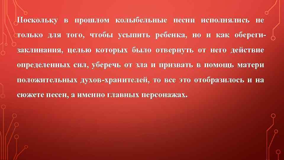 Поскольку в прошлом колыбельные песни исполнялись не только для того, чтобы усыпить ребенка, но