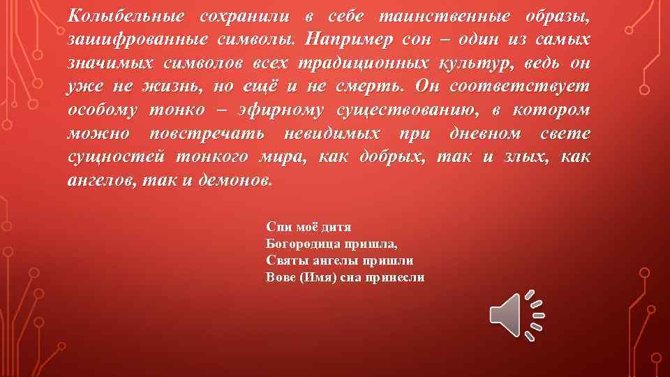 Колыбельные сохранили в себе таинственные образы, зашифрованные символы. Например сон – один из самых