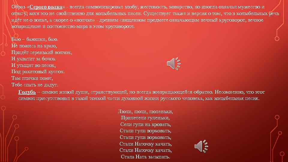 Образ «Серого волка» - всегда символизировал злобу, жестокость, коварство, но иногда означал мужество и