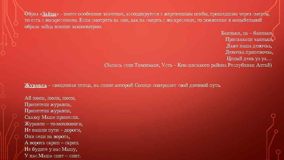 Образ «Зайца» - имеет особенное значение, ассоциируется с жертвенным огнём, прошедшим через смерть, то