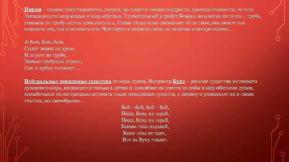 Ворон – символ потустороннего, смерти, но также и символ мудрости, проницательности, то есть связывающего