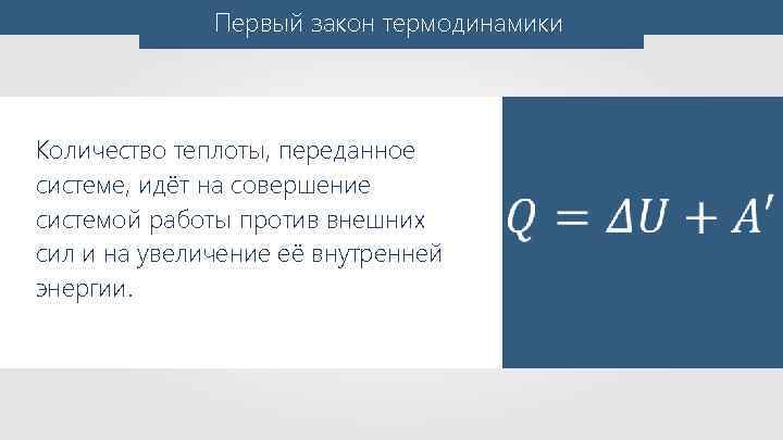 Первый закон термодинамики Количество теплоты, переданное системе, идёт на совершение системой работы против внешних