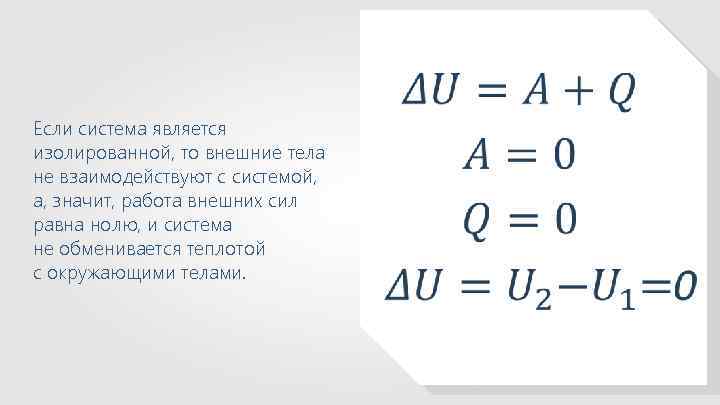  Если система является изолированной, то внешние тела не взаимодействуют с системой, а, значит,